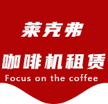 关于我们-泖港咖啡机租赁|上海咖啡机租赁|泖港全自动咖啡机|泖港半自动咖啡机|泖港办公室咖啡机|泖港公司咖啡机_[莱克弗咖啡机租赁]